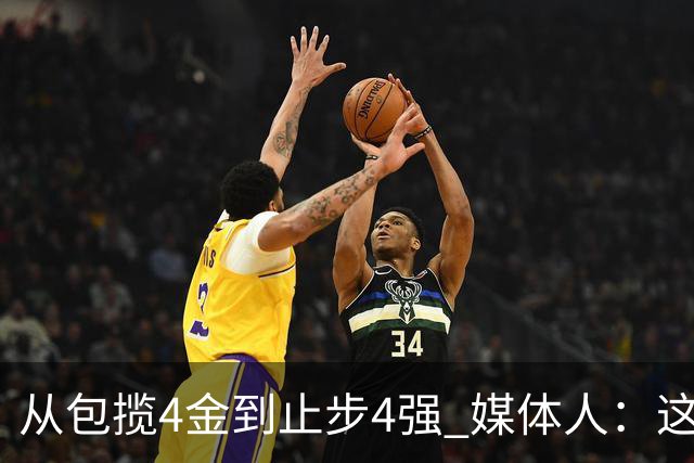 从包揽4金到止步4强 媒体人：这批球员是姚明培养的