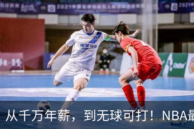从千万年薪，到无球可打！NBA最可惜的球星，你确实应该退役了