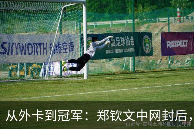 从外卡到冠军：郑钦文中网封后，钻石球场见证本土历史首冠！