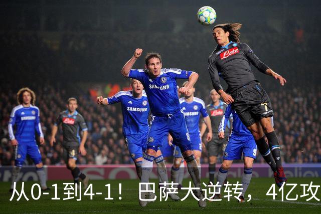 从0-1到4-1！巴萨大逆转，4亿攻击群狂轰4球，10场全胜进43球