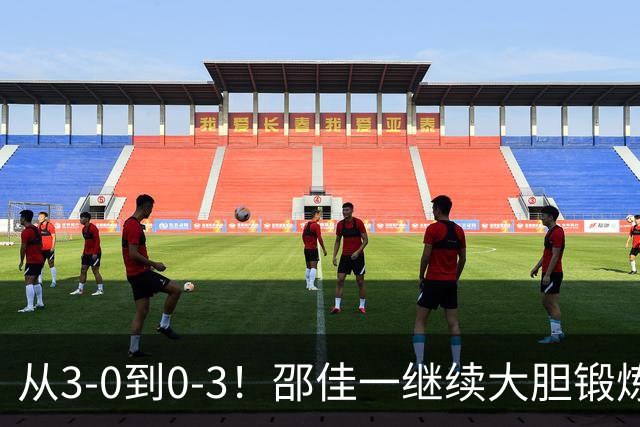 从3-0到0-3！邵佳一继续大胆锻炼新人：国足热身赛惨败给新西兰