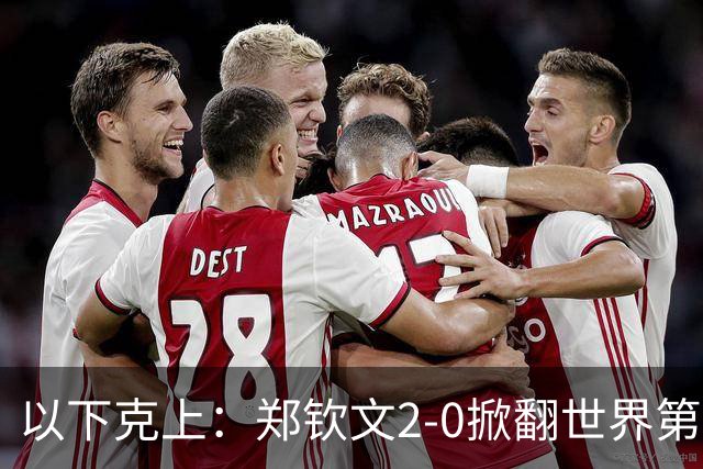 以下克上：郑钦文2-0掀翻世界第7，强势晋级中网女单4强