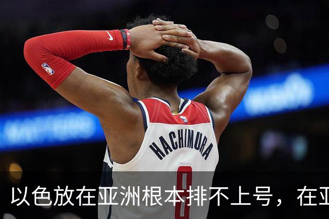 以色放在亚洲根本排不上号，在亚洲，随便拎出来一个都能打败它