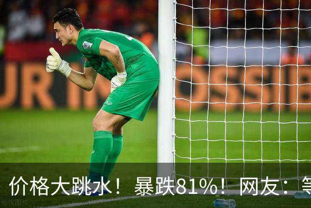 价格大跳水！暴跌81%！网友：等不及了