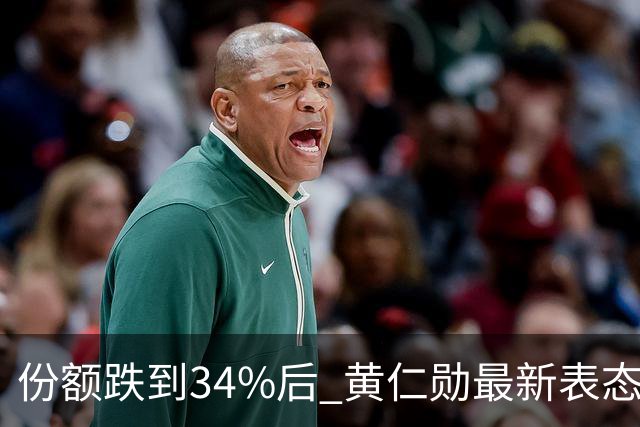 份额跌到34%后 黄仁勋最新表态：英伟达“绝对必须”与中国企业合作