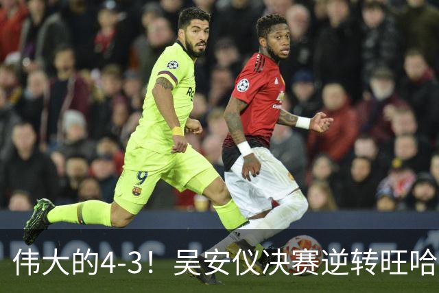伟大的4-3！吴安仪决赛逆转旺哈鲁泰夺冠：第25冠到手，解锁2大成就！