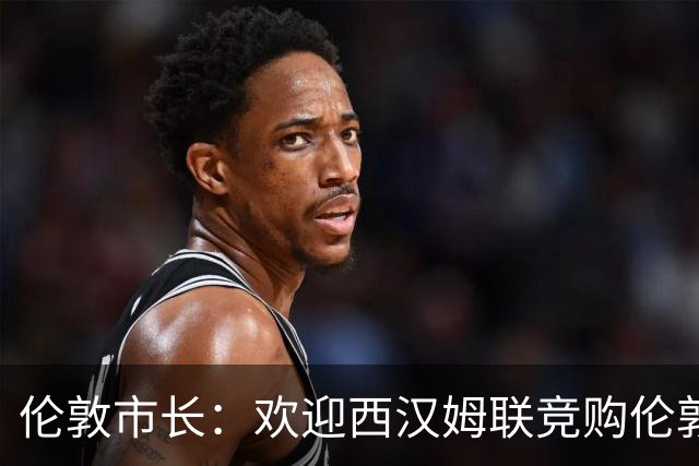 伦敦市长：欢迎西汉姆联竞购伦敦体育场