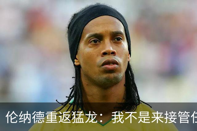 伦纳德重返猛龙：我不是来接管任何东西的