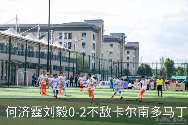 何济霆/刘毅0-2不敌卡尔南多/马丁，国羽男团2-2战平印尼