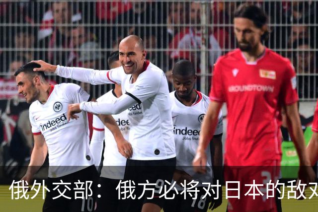 俄外交部：俄方必将对日本的敌对攻击采取相应的反制措施
