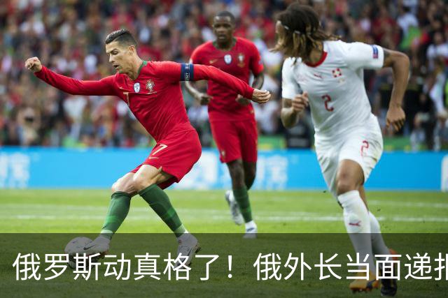 俄罗斯动真格了！俄外长当面递报告请中方关注，中方四字回应