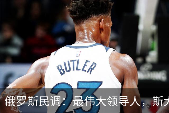 俄罗斯民调：最伟大领导人，斯大林排第三，最不行的，第一名是他