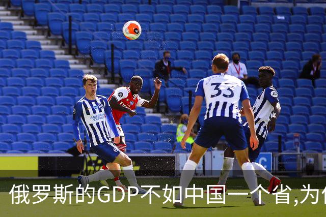 俄罗斯的GDP不如中国一个省,为何能抗西方围剿,其实它远比想象强
