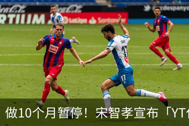 做10个月暂停！宋智孝宣布「YT休业」：今天是最后 工作人员哭了