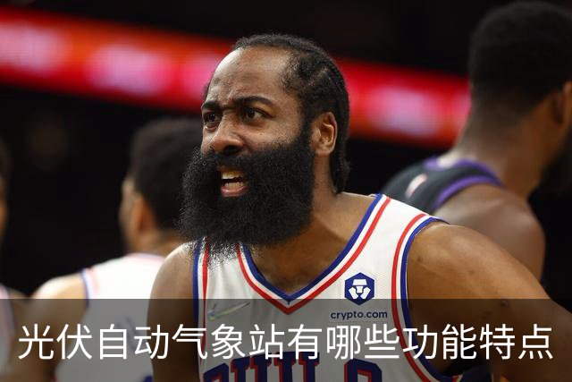 光伏自动气象站有哪些功能特点