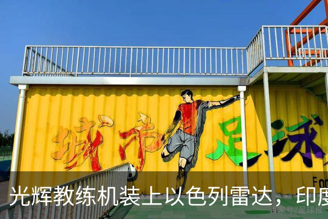 光辉教练机装上以色列雷达，印度空军这步棋，是在为国产雷达铺路