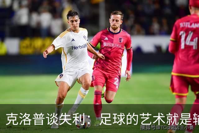 克洛普谈失利：足球的艺术就是输掉正确的比赛