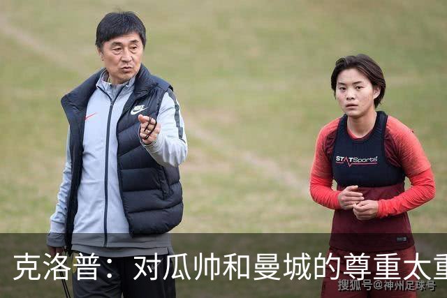 克洛普：对瓜帅和曼城的尊重太重，让我无法就裁决说什么