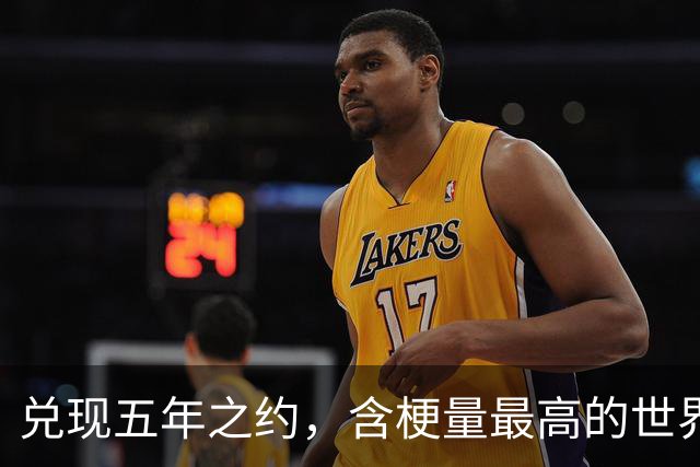 兑现五年之约，含梗量最高的世界冠军诞生