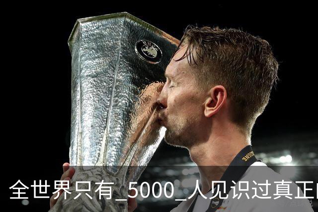 全世界只有 5000 人见识过真正的AI !
