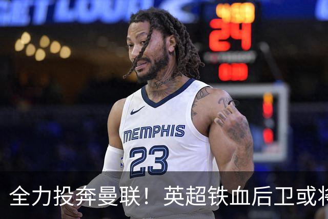 全力投奔曼联！英超铁血后卫或将空降！完美替代伤废王牌