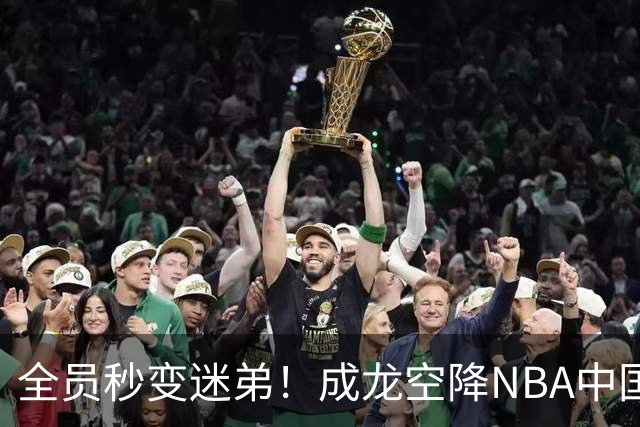 全员秒变迷弟！成龙空降NBA中国赛，这才是娱乐圈永不褪色的顶流