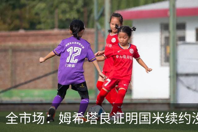 全市场：姆希塔良证明国米续约没错，他用表现证明自己的价值