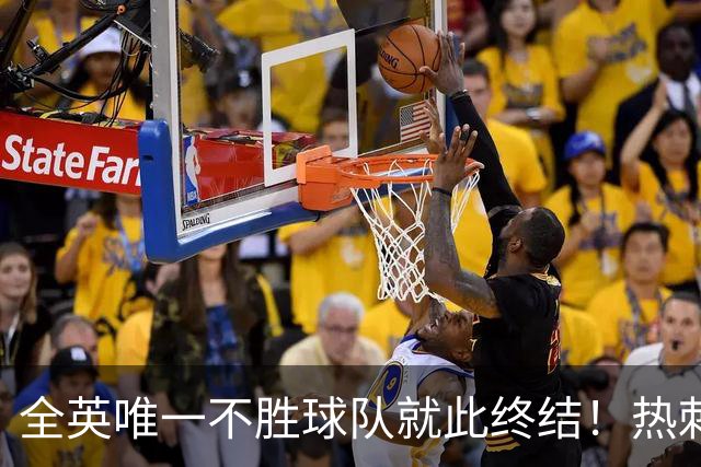 全英唯一不胜球队就此终结！热刺3-1赛季首胜，终于逃出降级区