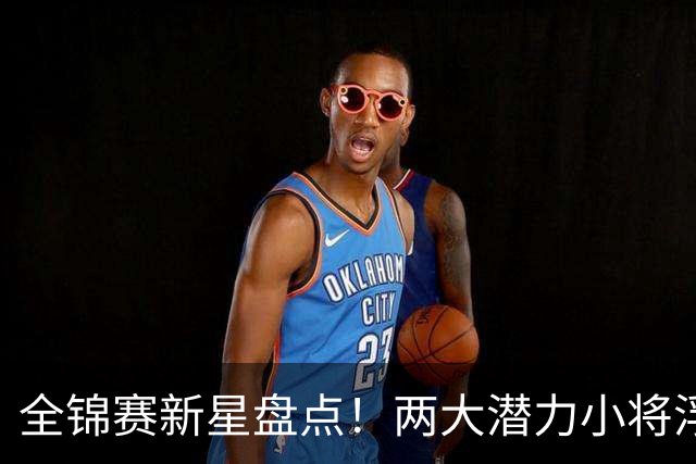 全锦赛新星盘点！两大潜力小将浮出水面，接应主攻都有惊喜