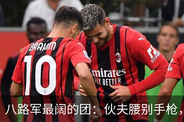 八路军最阔的团：伙夫腰别手枪，马夫揣着手雷，三年后怎么样？
