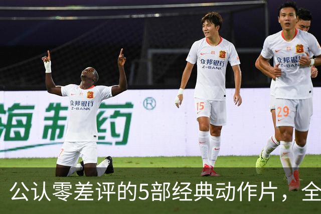 公认零差评的5部经典动作片，全程无尿点，看完直接想二刷