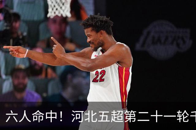 六人命中！河北五超第二十一轮千元竞猜落幕，第二十二轮已开启