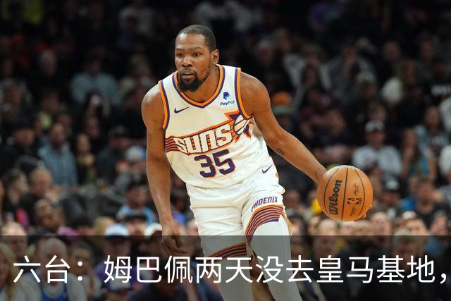 六台：姆巴佩两天没去皇马基地，并和马克龙一同参加私人活动