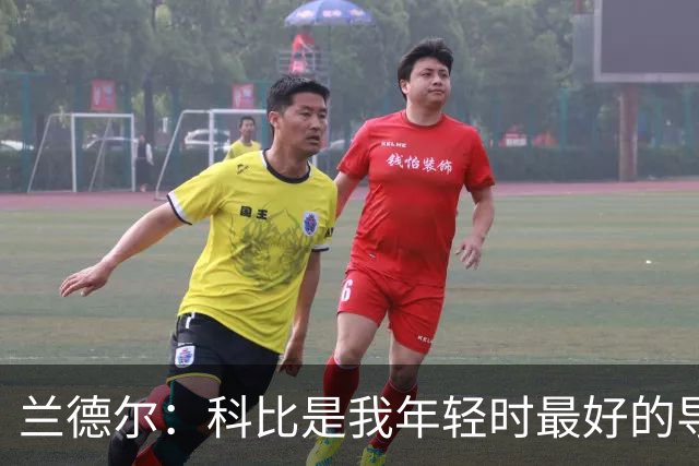 兰德尔：科比是我年轻时最好的导师 如今我也想这样帮助年轻球员