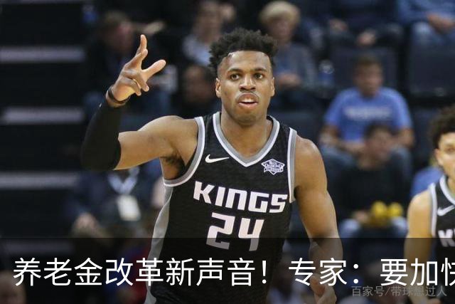 养老金改革新声音！专家：要加快缩小待遇差距，重点关照这两类人