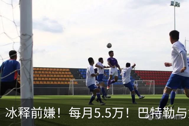 冰释前嫌！每月5.5万！巴特勒与女友恢复同居关系…