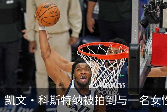 凯文·科斯特纳被拍到与一名女性逛超市，外媒称两人举止亲密