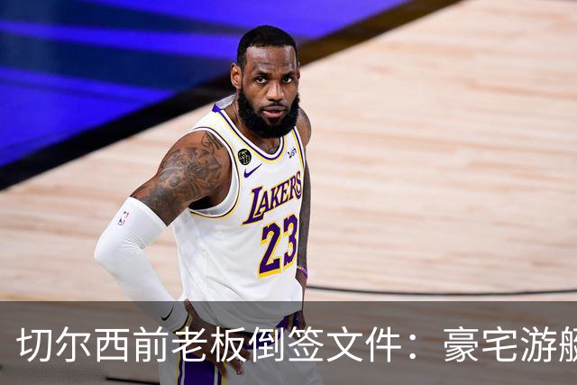 切尔西前老板倒签文件：豪宅游艇全被转走，账上只剩5.7万英镑