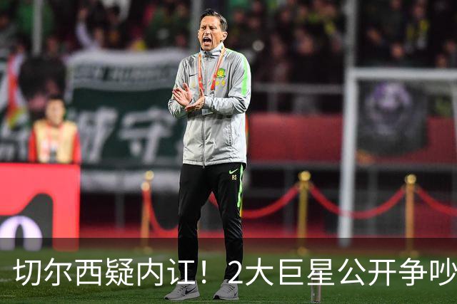 切尔西疑内讧！2大巨星公开争吵：4亿欧投入打水漂 阿隆索束手无措