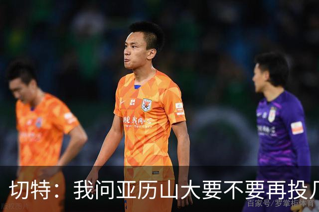 切特：我问亚历山大要不要再投几个三分 他说不了然后主动下场