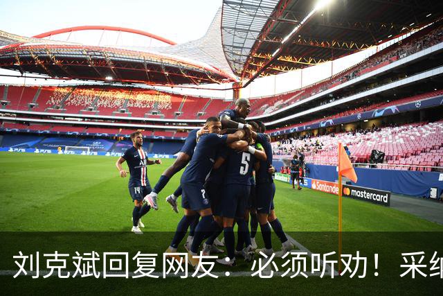 刘克斌回复网友：必须听劝！采纳建议！