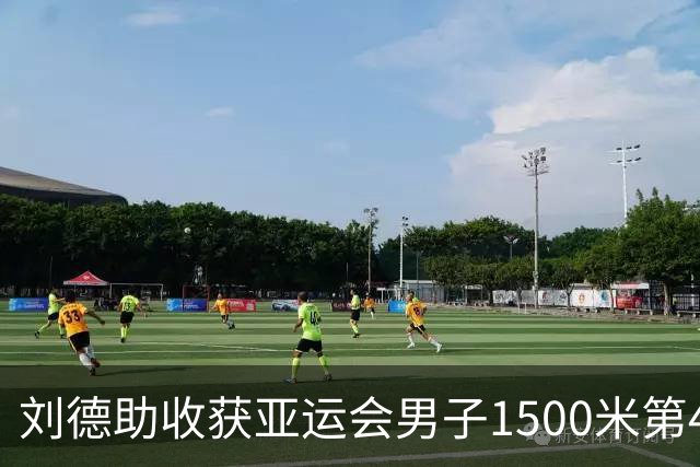 刘德助收获亚运会男子1500米第4，日本选手破赛会纪录夺冠