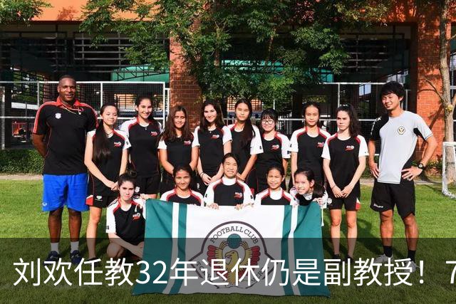 刘欢任教32年退休仍是副教授！700人选课300个名额靠抽签