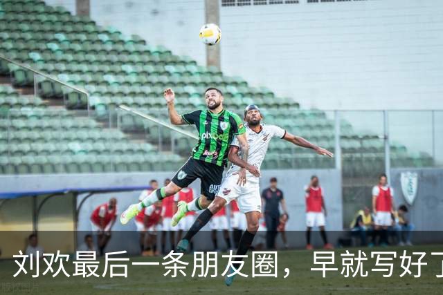 刘欢最后一条朋友圈，早就写好了自己的结局: 不搞仪式、不麻烦人