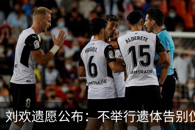 刘欢遗愿公布：不举行遗体告别仪式和追悼会；曾录制节目时心律失常手抖；去年跨年夜上海登台成绝唱