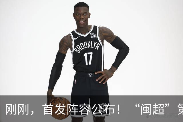 刚刚，首发阵容公布！“闽超”第18轮厦门VS泉州即将打响，视频直播入口→