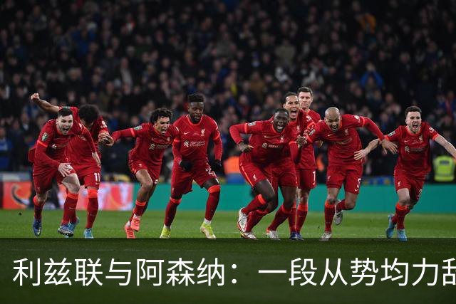 利兹联与阿森纳：一段从势均力敌到一边倒的交锋史