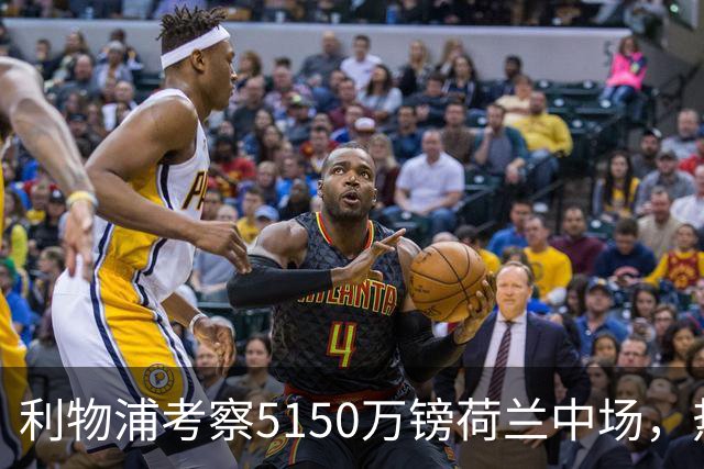利物浦考察5150万镑荷兰中场，热刺领跑19岁巴西后卫争夺