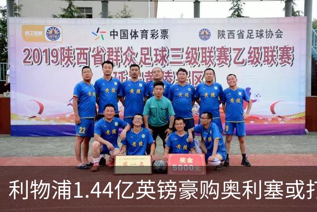 利物浦1.44亿英镑豪购奥利塞或打破转会纪录
