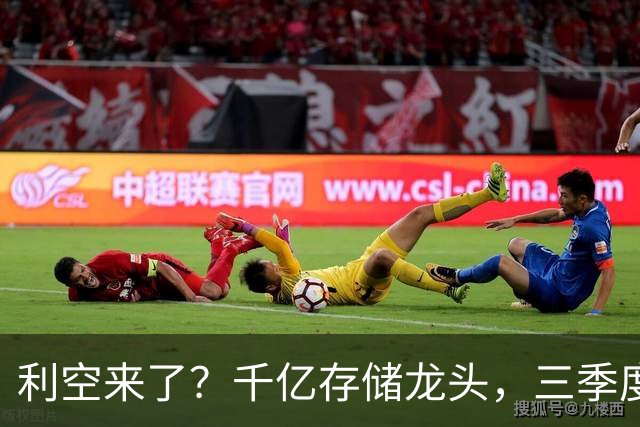 利空来了？千亿存储龙头，三季度净利环比下滑超35%，港股股价已破发